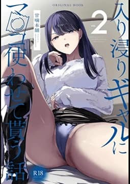 Iribitari Gal ni Manko Tsukawasete Morau Hanashi Poster